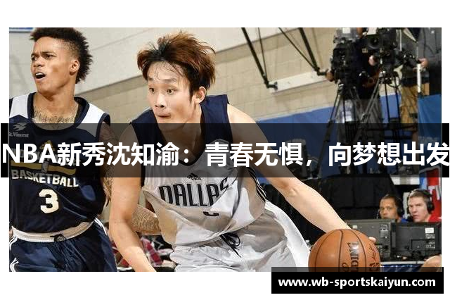 NBA新秀沈知渝：青春无惧，向梦想出发