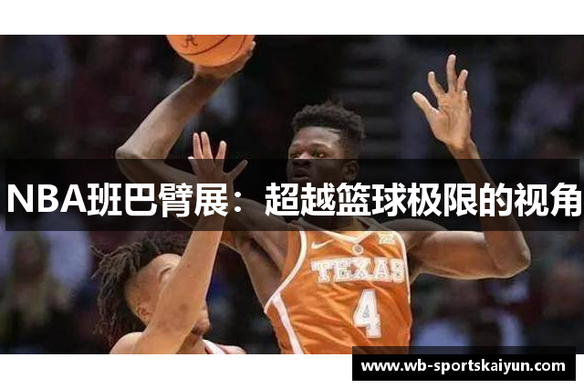 NBA班巴臂展：超越篮球极限的视角