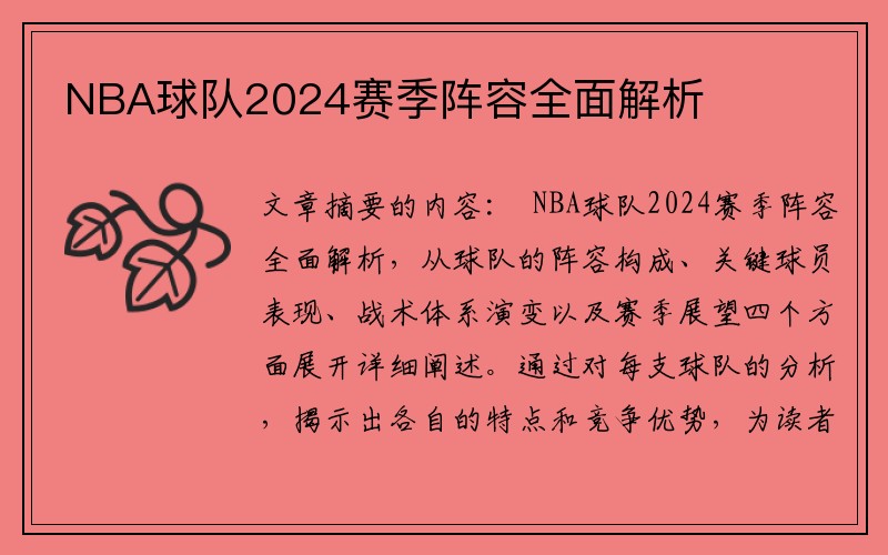 NBA球队2024赛季阵容全面解析