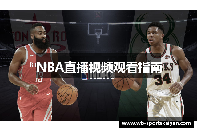 NBA直播视频观看指南