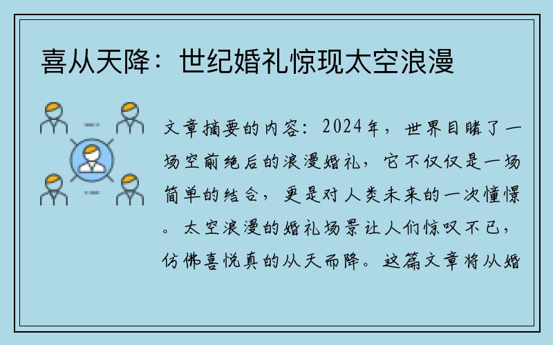 喜从天降：世纪婚礼惊现太空浪漫