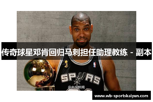 传奇球星邓肯回归马刺担任助理教练 - 副本