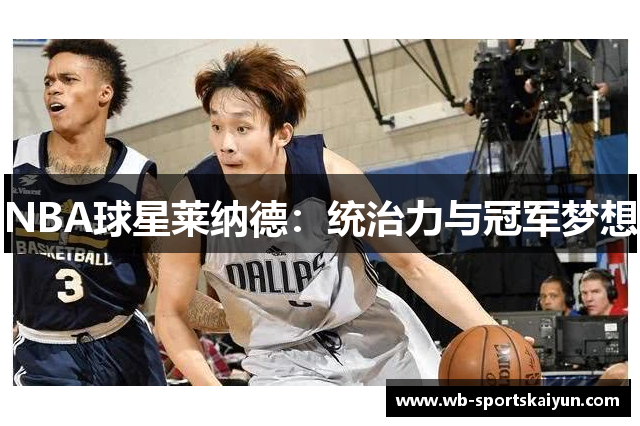 NBA球星莱纳德：统治力与冠军梦想