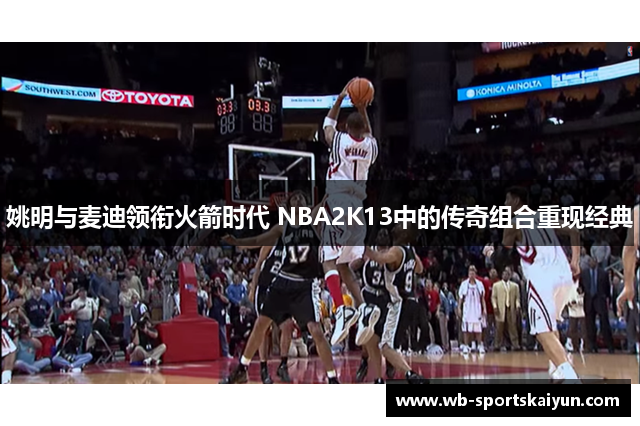 姚明与麦迪领衔火箭时代 NBA2K13中的传奇组合重现经典