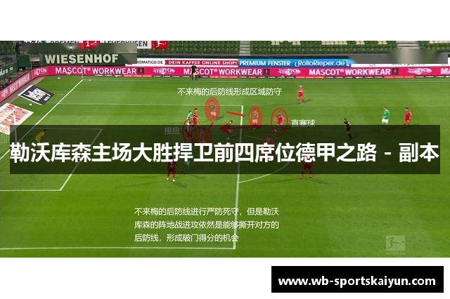 勒沃库森主场大胜捍卫前四席位德甲之路 - 副本