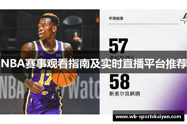 NBA赛事观看指南及实时直播平台推荐