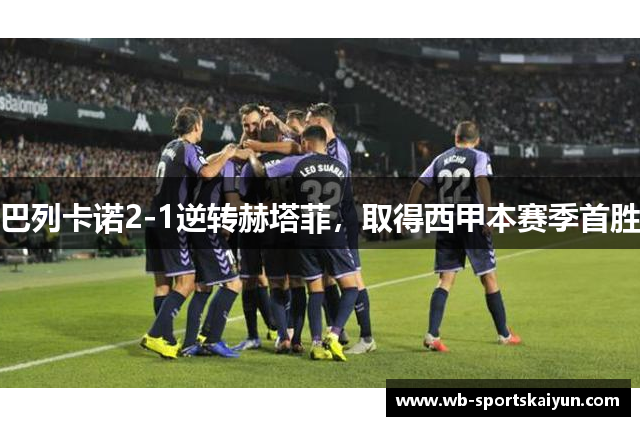 巴列卡诺2-1逆转赫塔菲，取得西甲本赛季首胜