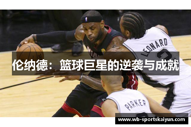 伦纳德：篮球巨星的逆袭与成就