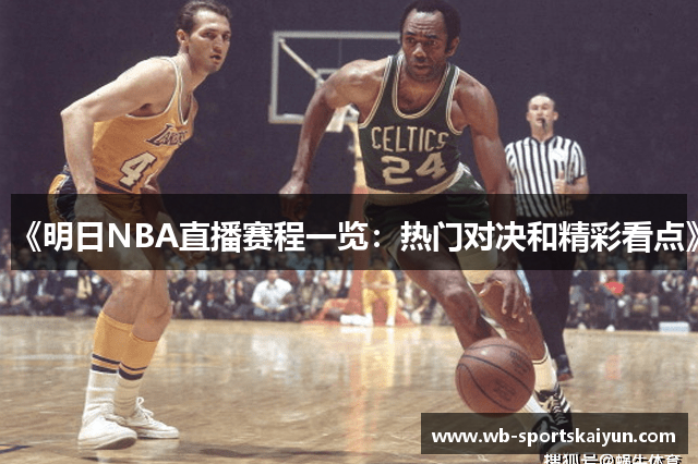 《明日NBA直播赛程一览：热门对决和精彩看点》