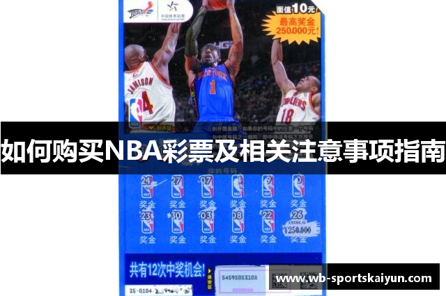 如何购买NBA彩票及相关注意事项指南