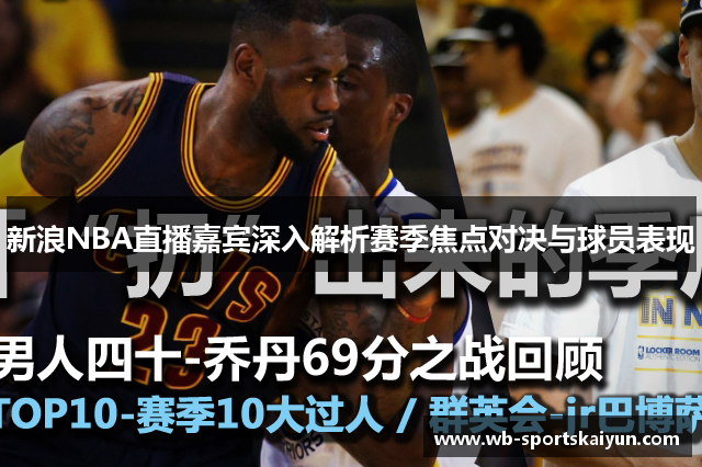 新浪NBA直播嘉宾深入解析赛季焦点对决与球员表现