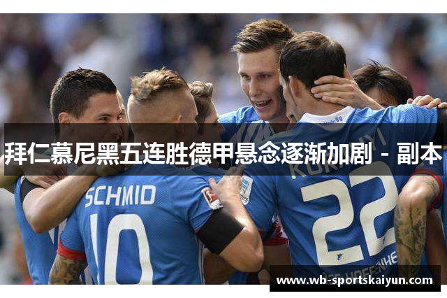 拜仁慕尼黑五连胜德甲悬念逐渐加剧 - 副本