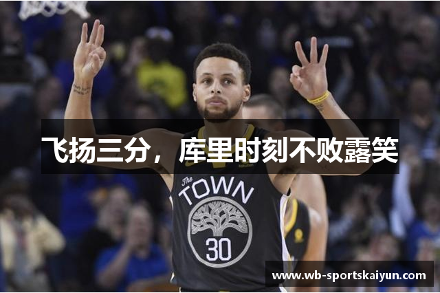 飞扬三分，库里时刻不败露笑