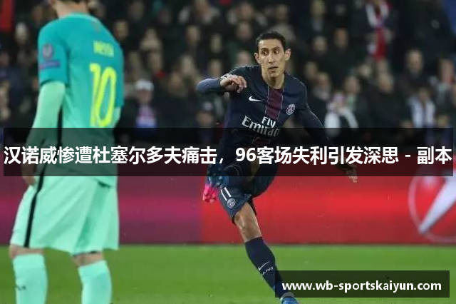 汉诺威惨遭杜塞尔多夫痛击，96客场失利引发深思 - 副本