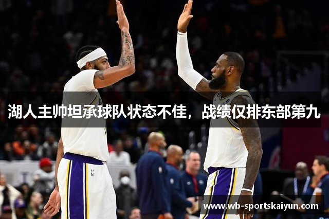 湖人主帅坦承球队状态不佳，战绩仅排东部第九