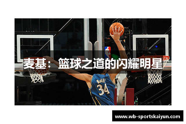 麦基：篮球之道的闪耀明星