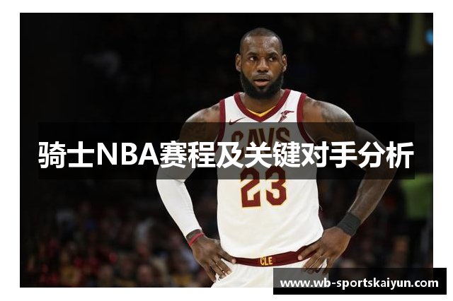 骑士NBA赛程及关键对手分析