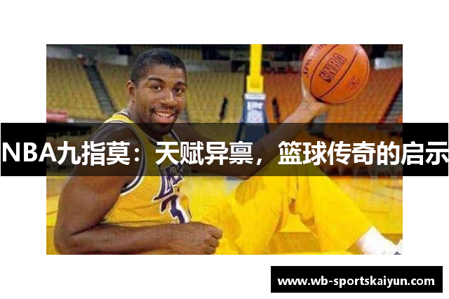 NBA九指莫：天赋异禀，篮球传奇的启示