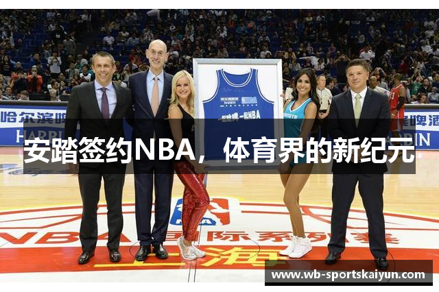 安踏签约NBA，体育界的新纪元