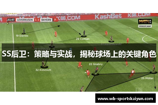 SS后卫：策略与实战，揭秘球场上的关键角色