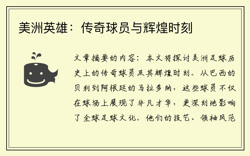 美洲英雄：传奇球员与辉煌时刻