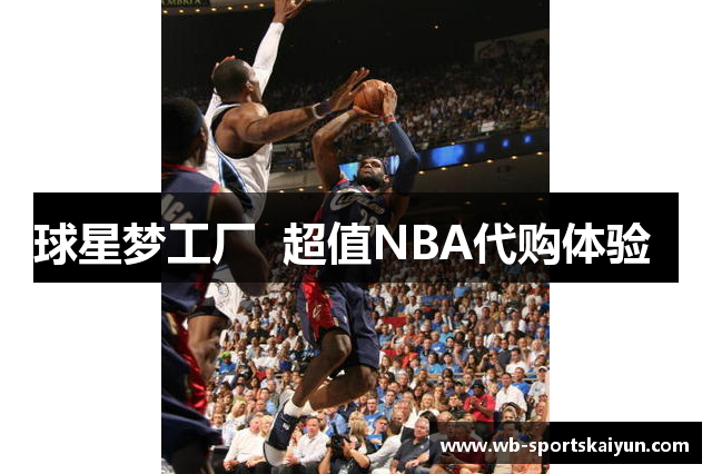 球星梦工厂  超值NBA代购体验  