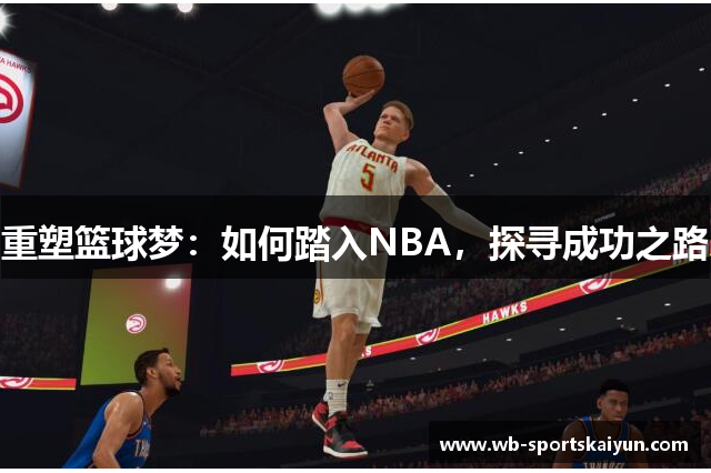 重塑篮球梦：如何踏入NBA，探寻成功之路