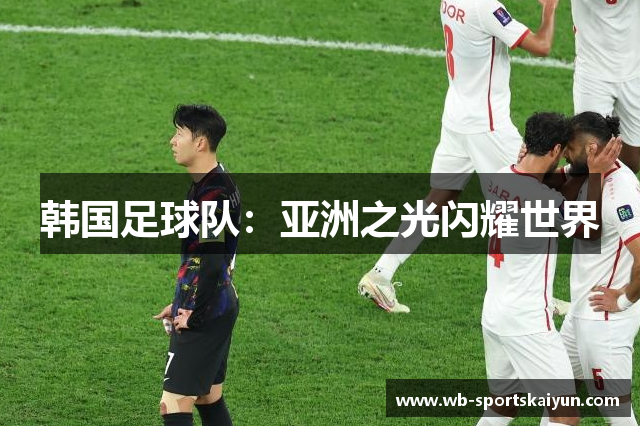 韩国足球队：亚洲之光闪耀世界