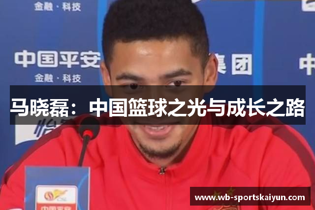 马晓磊：中国篮球之光与成长之路