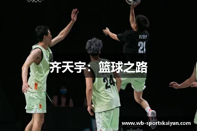 齐天宇：篮球之路