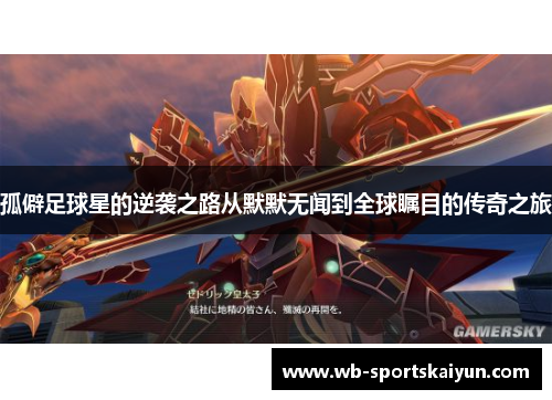 孤僻足球星的逆袭之路从默默无闻到全球瞩目的传奇之旅