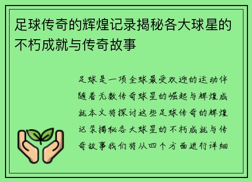 足球传奇的辉煌记录揭秘各大球星的不朽成就与传奇故事