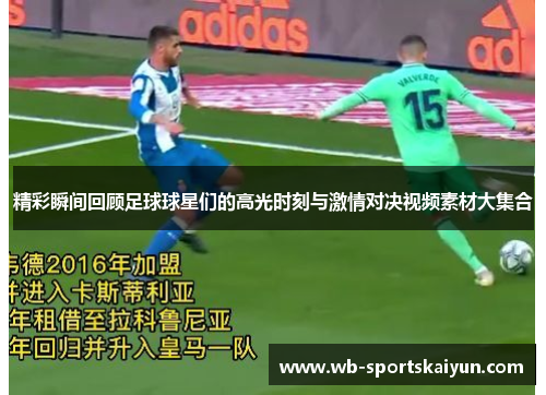 精彩瞬间回顾足球球星们的高光时刻与激情对决视频素材大集合