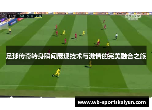 足球传奇转身瞬间展现技术与激情的完美融合之旅