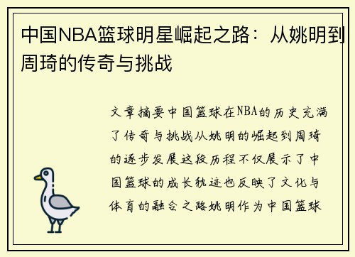 中国NBA篮球明星崛起之路：从姚明到周琦的传奇与挑战