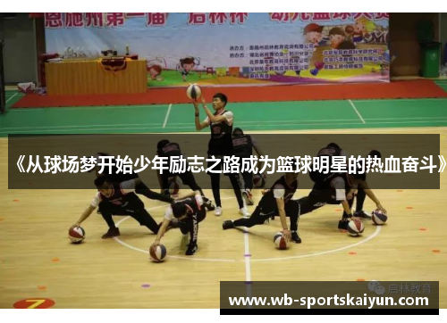 《从球场梦开始少年励志之路成为篮球明星的热血奋斗》