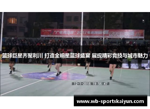 篮球巨星齐聚利川 打造全明星篮球盛宴 展现精彩竞技与城市魅力