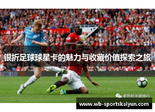 银折足球球星卡的魅力与收藏价值探索之旅