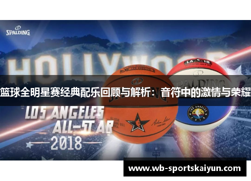 篮球全明星赛经典配乐回顾与解析：音符中的激情与荣耀