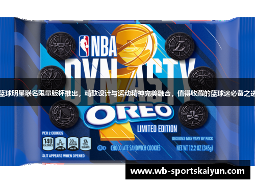 篮球明星联名限量版杯推出，精致设计与运动精神完美融合，值得收藏的篮球迷必备之选