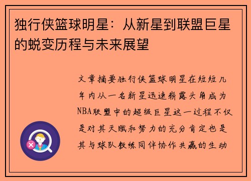 独行侠篮球明星：从新星到联盟巨星的蜕变历程与未来展望