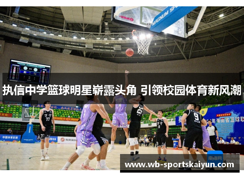 执信中学篮球明星崭露头角 引领校园体育新风潮